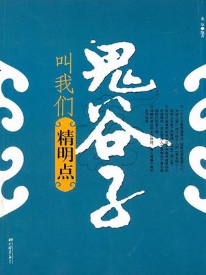 鬼谷子叫我们精明点（Guiguzi Teaches Us to Be Sharp-sighted） - ebook